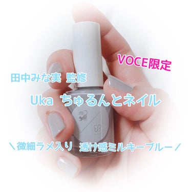 uka ちゅるんとネイル(VOCE限定カラー)のクチコミ「VOCE限定 VOCE９月号
田中みな実 監修
uka ちゅるんとネイル
＼微細ラメ入り 透け.....」（1枚目）