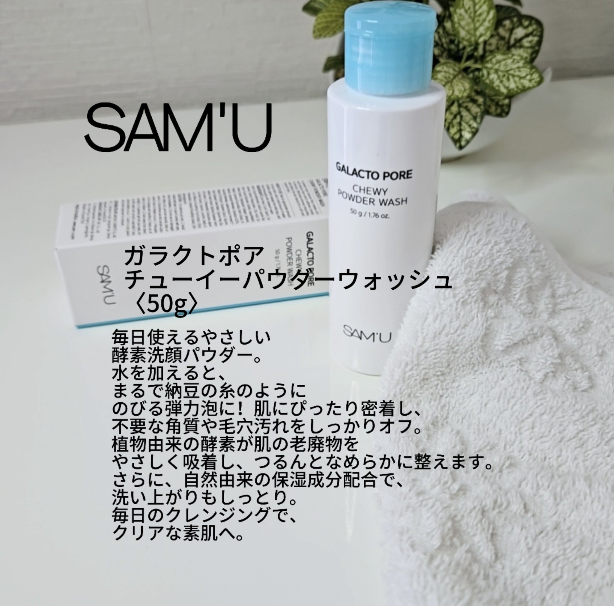 サミュ ガラクトポア チューイー パウダーウォッシュ/SAM'U/洗顔パウダーを使ったクチコミ（3枚目）