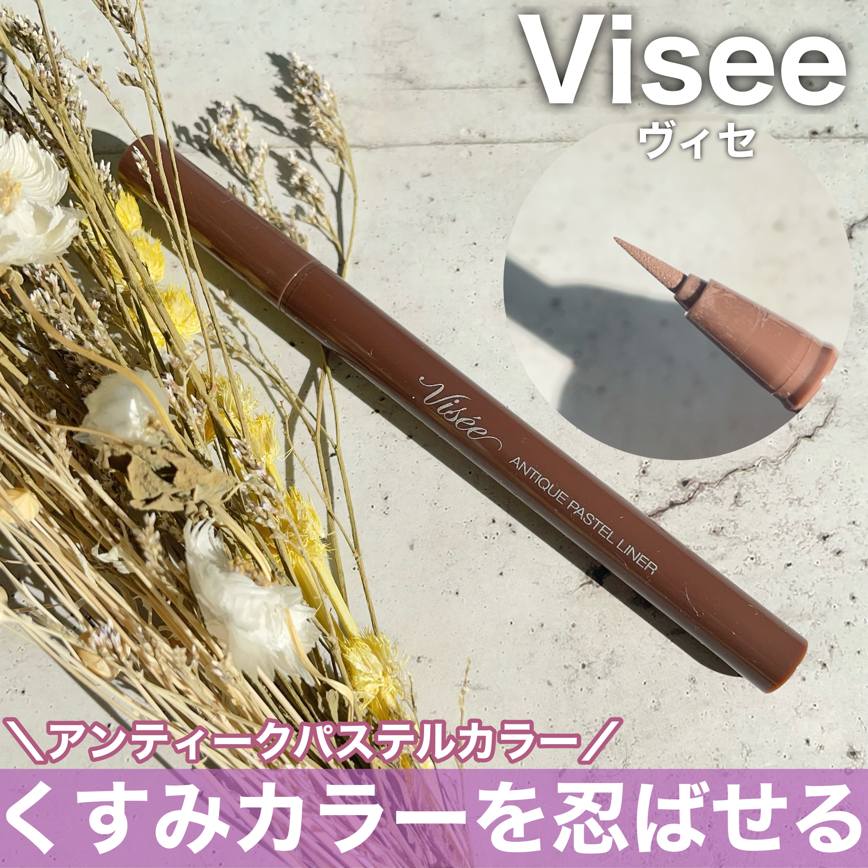 アンティークパステル ライナー/Visée/リキッドアイライナーを使ったクチコミ（1枚目）