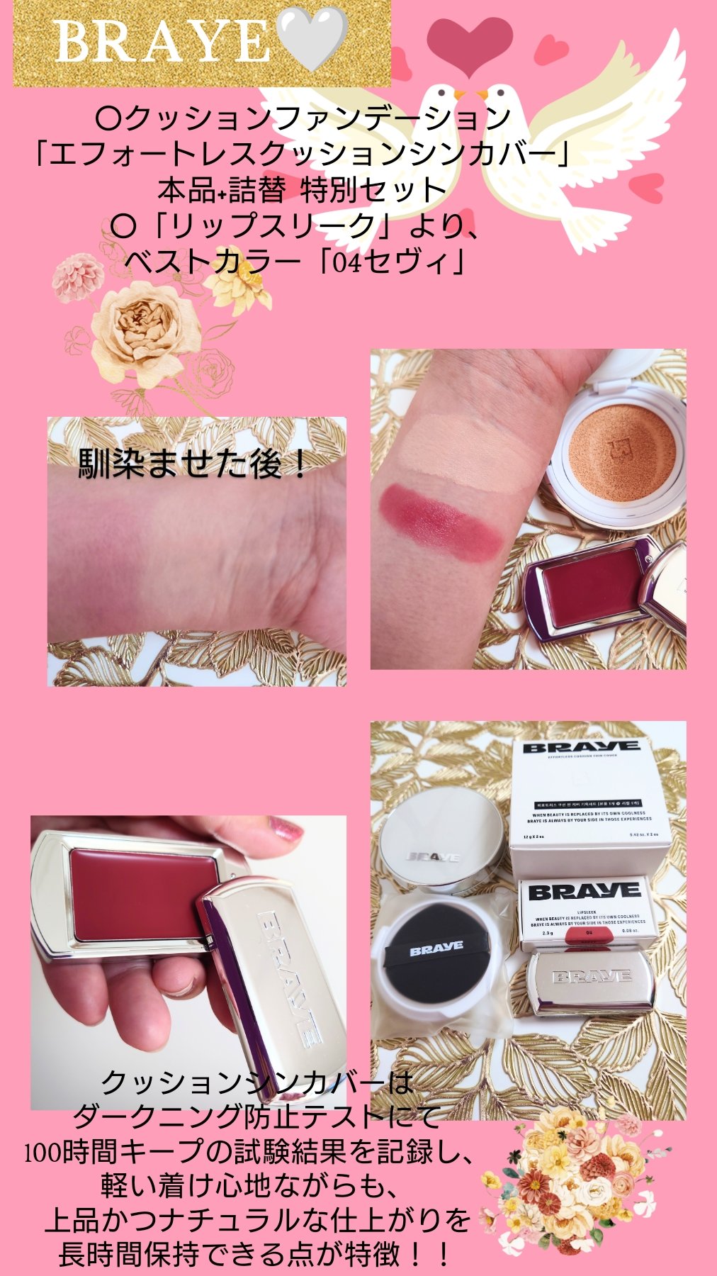 #PR #提供品 #BRAYE
@braye_jp 

ブレイ様より、
🩶クッションファンデーション
「エフォートレスクッションシンカバ一」本品+詰替 特別セット
🩶BRAYE代表する大ヒットリップ&チーク「リップスリーク」より、
ベス