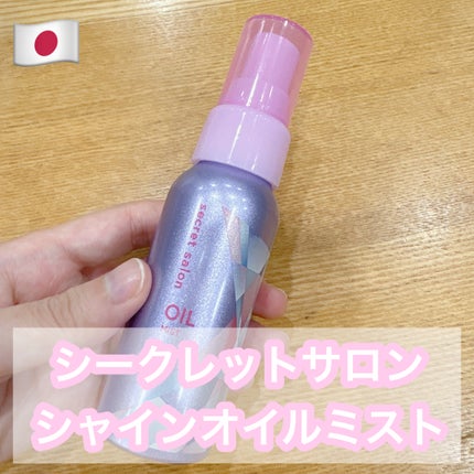 シャインオイルミスト/シークレットサロン/ヘアミストを使ったクチコミ(1枚目)