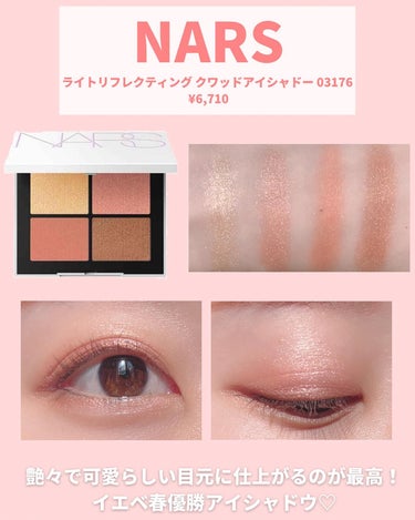 ライトリフレクティング クワッドアイシャドー/NARS/アイシャドウパレットを使ったクチコミ（3枚目）