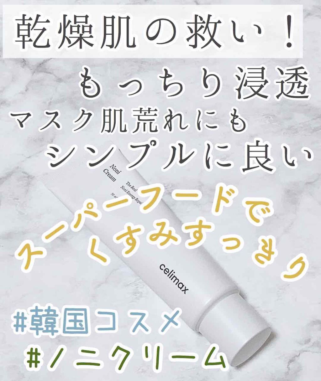 The Real Noni Energy Repair Cream/celimax/美容液を使ったクチコミ（1枚目）