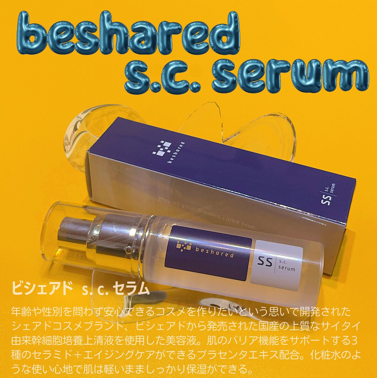 SCセラム /beshared/美容液を使ったクチコミ（1枚目）