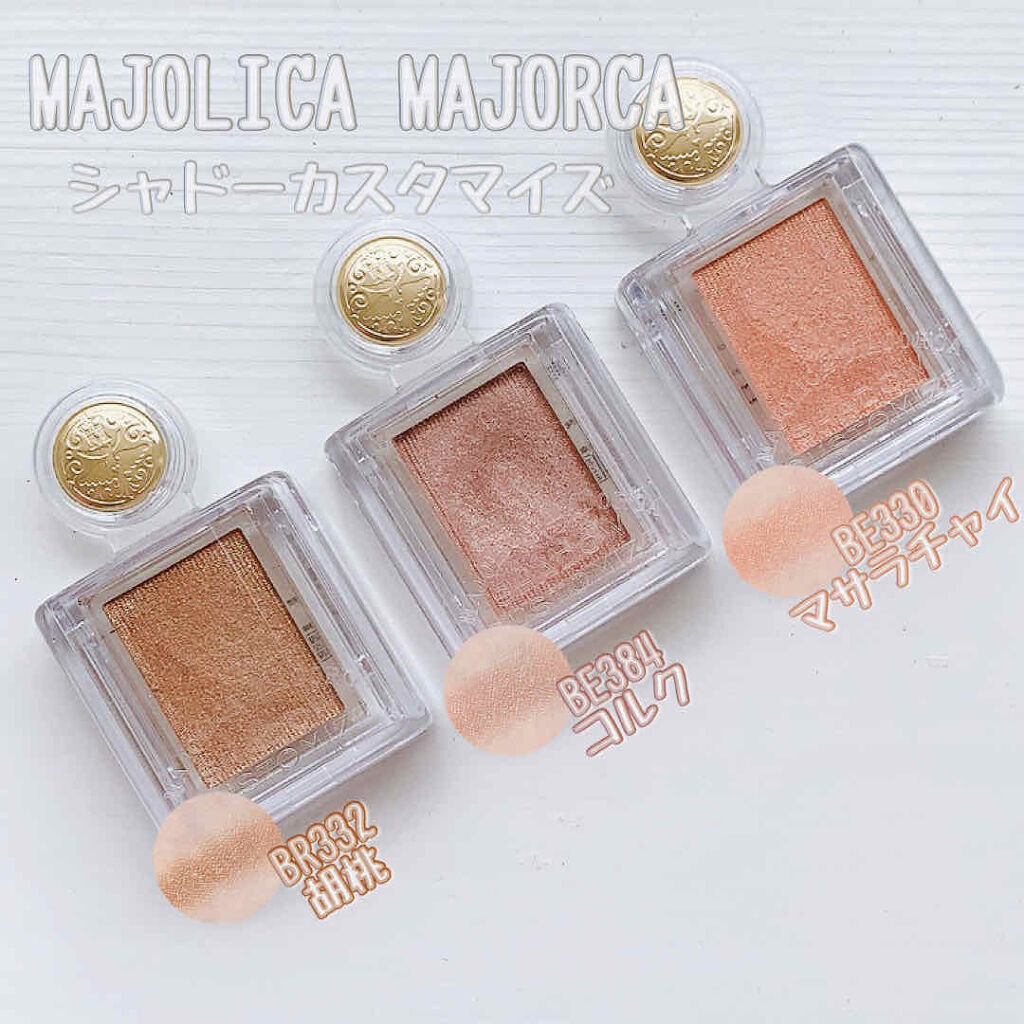 
MAJOLICA MAJORCA シャドーカスタマイズ

今回はMAJOLICA MAJORCA シャドーカスタマイズ 3色のレビューになります！

MAJOLICA MAJORCA シャドーカスタマイズ
↪︎  価格：500円(税抜)
