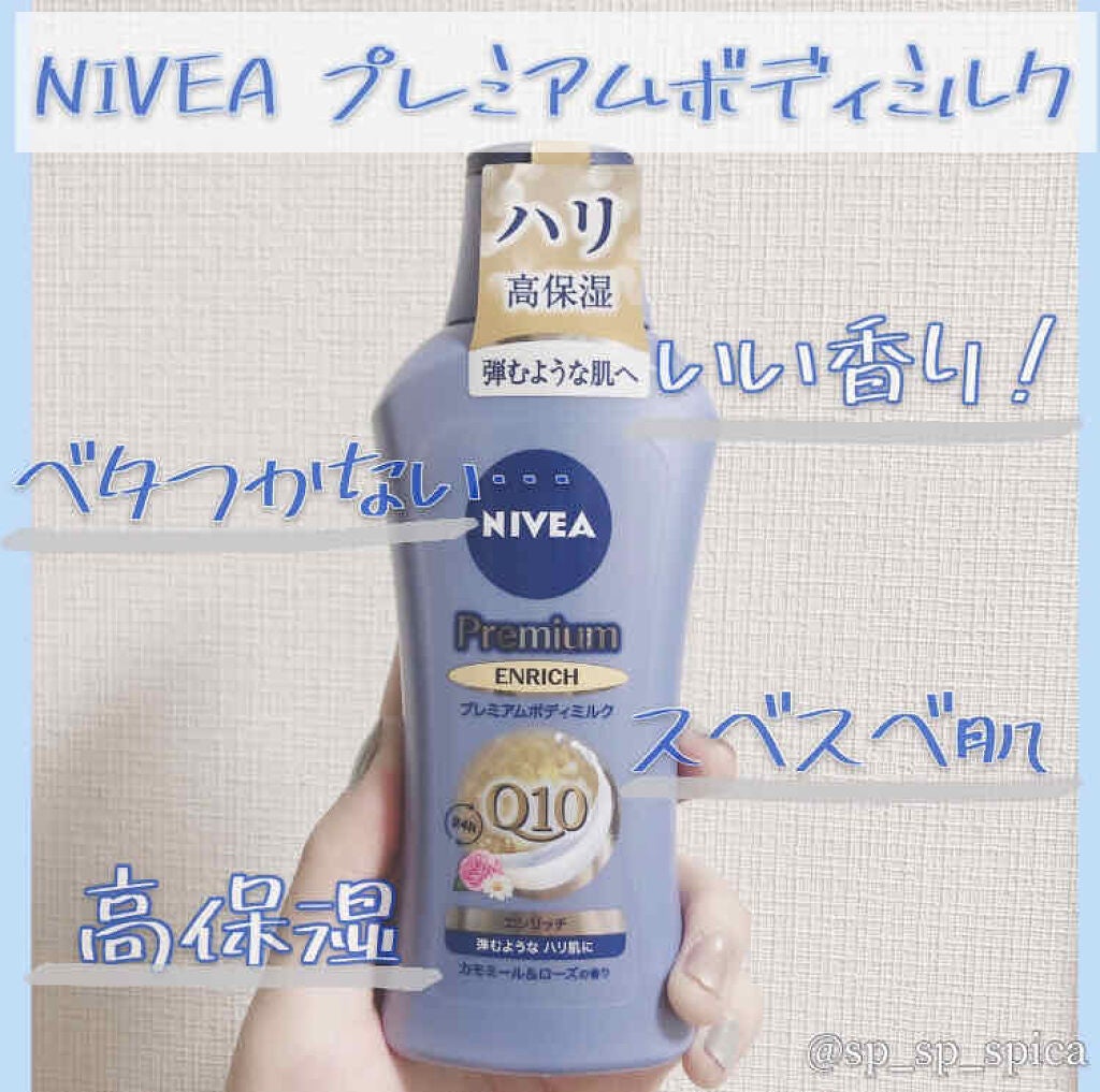 ニベア プレミアムボディミルク エンリッチ/ニベア/ボディミルクを使ったクチコミ(1枚目)