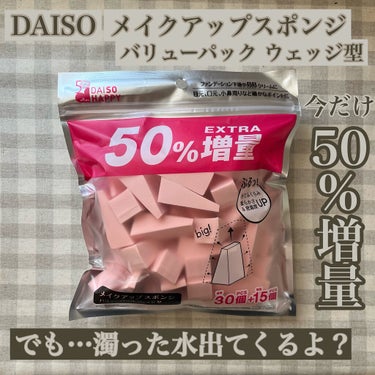 メイクアップスポンジ（バリューパック、ウェッジ形、３０個）/DAISO/パフ・スポンジを使ったクチコミ（1枚目）