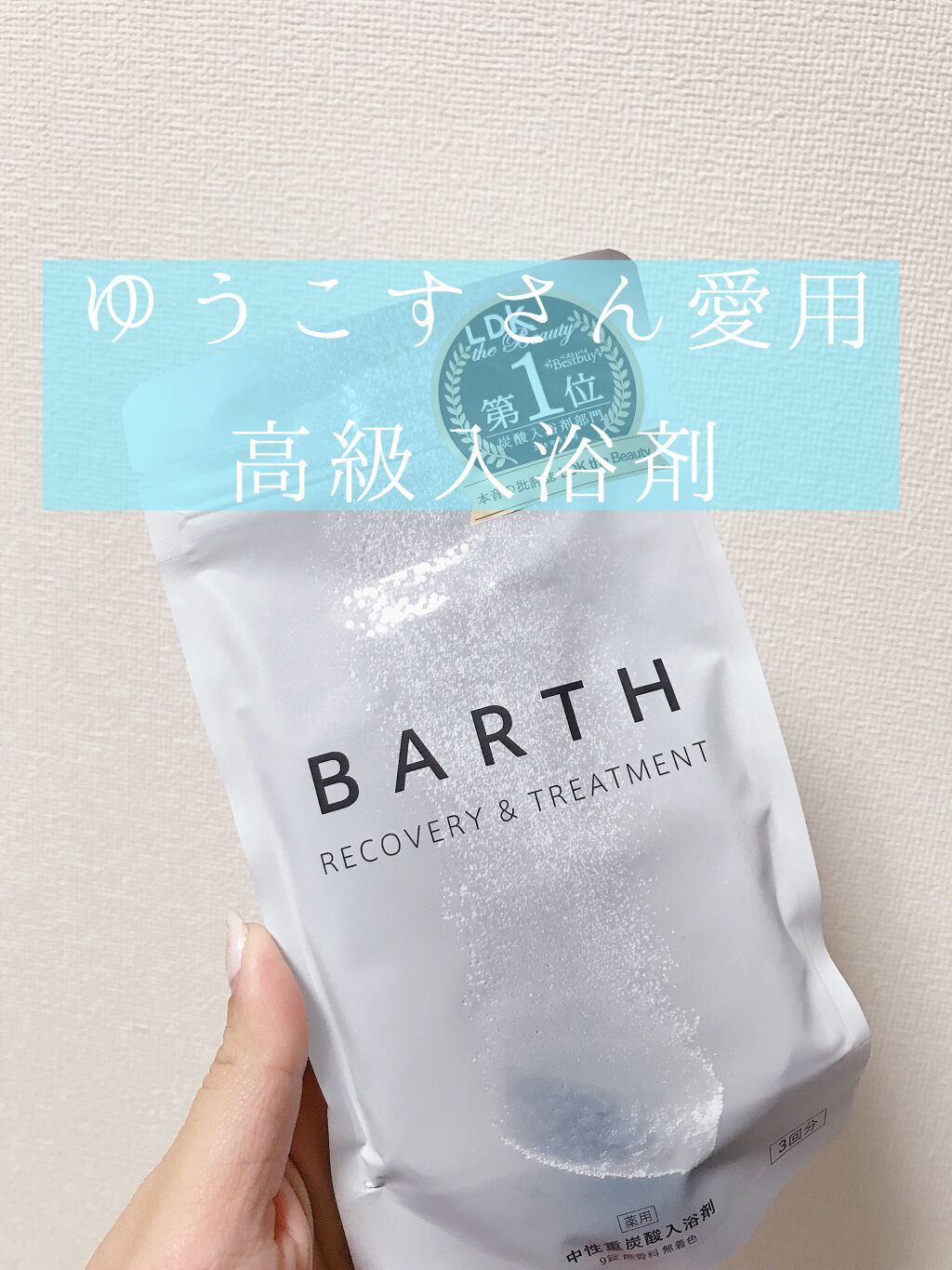 中性重炭酸入浴剤/BARTH/炭酸系入浴剤を使ったクチコミ(1枚目)