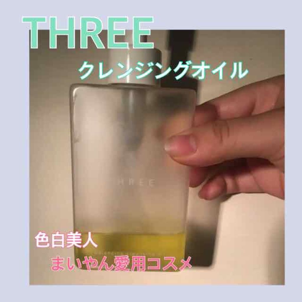 バランシング クレンジング オイル/THREE/オイルクレンジングを使ったクチコミ(1枚目)
