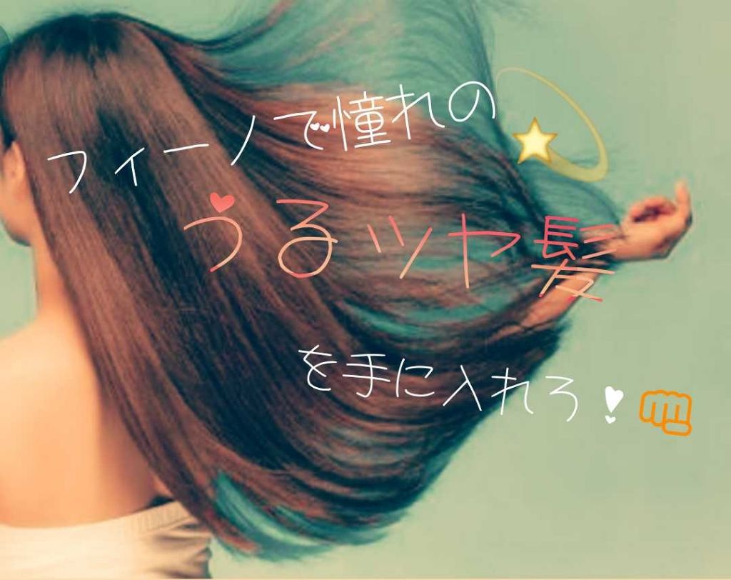フィーノ　プレミアムタッチ　濃厚美容液ヘアマスク/フィーノ/ヘアマスク・ヘアパックを使ったクチコミ（1枚目）