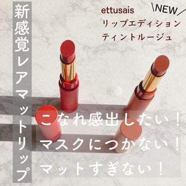 リップエディション(ティントルージュ) R レアマットタイプ/ettusais/口紅を使ったクチコミ（1枚目）