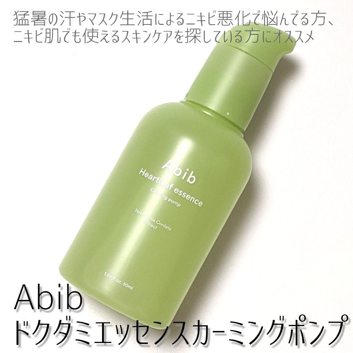 ドクダミ エッセンス カーミングポンプ/Abib /美容液を使ったクチコミ（1枚目）