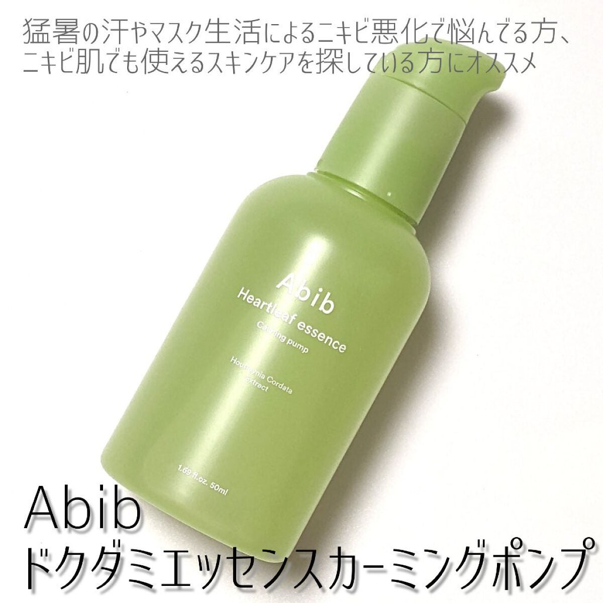 ドクダミ エッセンス カーミングポンプ/Abib /美容液を使ったクチコミ(1枚目)