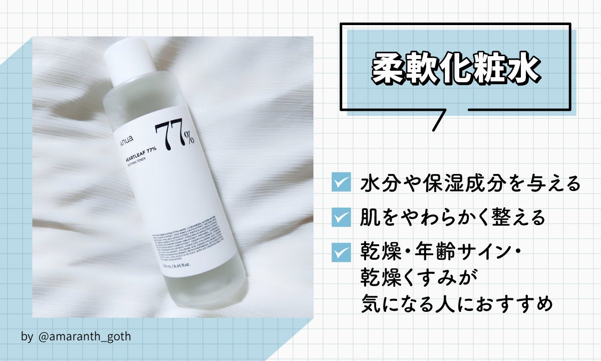 柔軟化粧水は、水分や保湿成分を与え、肌をやわらかく整える。乾燥・小じわ・くすみが気になる人におすすめ。