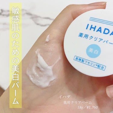 イハダ 薬用クリアバーム/IHADA/フェイスバームを使ったクチコミ（1枚目）