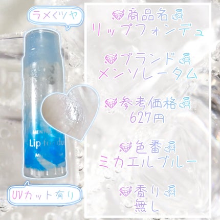 リップフォンデュ/メンソレータム/リップバームを使ったクチコミ(2枚目)