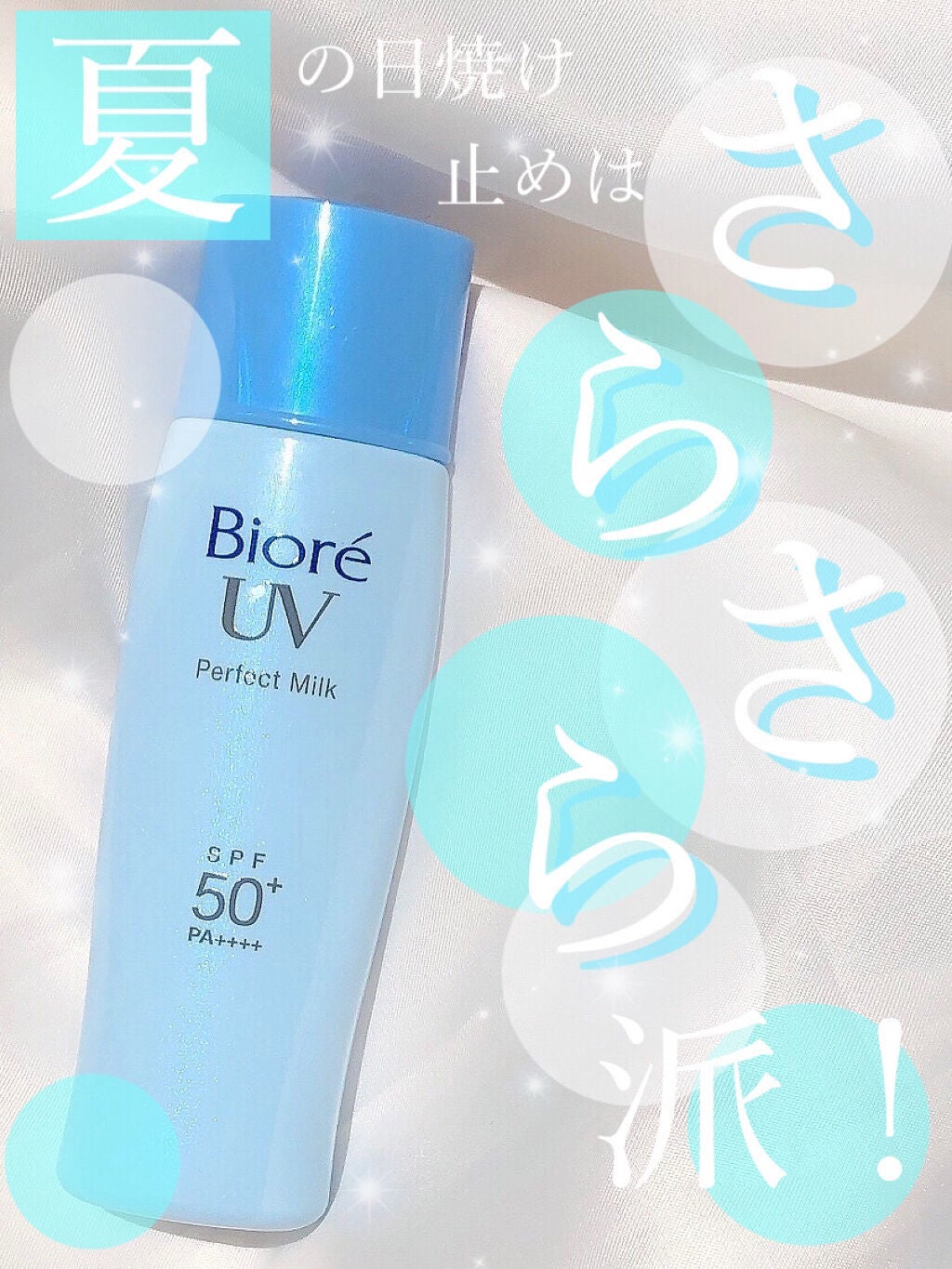 UV さらさらパーフェクトミルク /ビオレ/日焼け止めミルクを使ったクチコミ(1枚目)