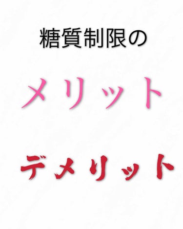 りんごあめ🍎🍬 on LIPS 「前回の投稿いいねありがとうございます！今回は糖質制限ダイエット..」（1枚目）