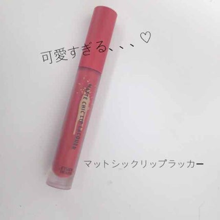 マットシックリップラッカー/ETUDE/口紅を使ったクチコミ(1枚目)