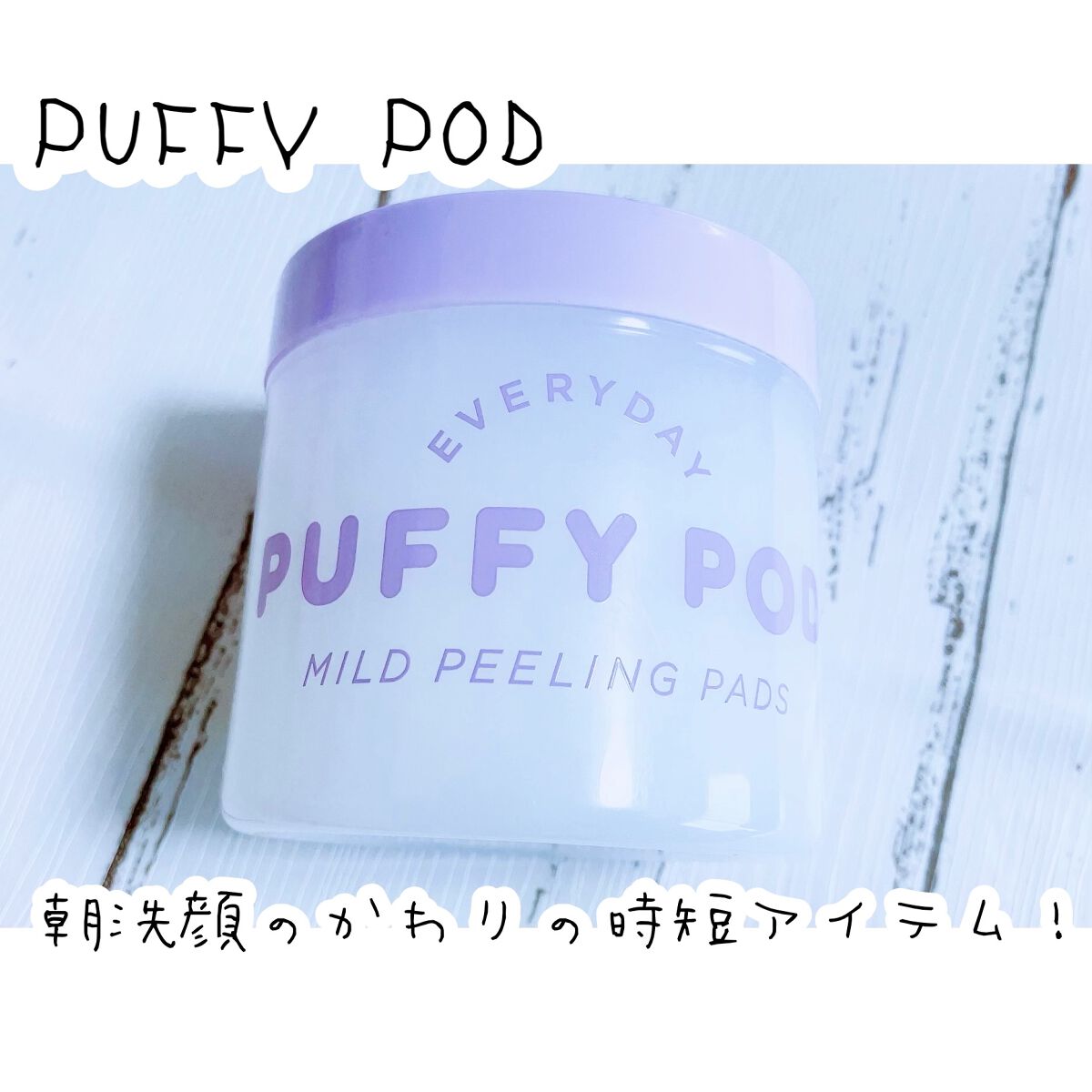 マイルドピーリングパッド MI/PUFFY POD/トナーパッドを使ったクチコミ（1枚目）