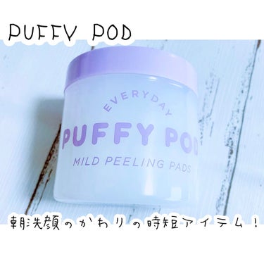 PUFFY POD マイルドピーリングパッド MIのクチコミ「PUFFY POD
・マイルドピーリングパッド MI

前回もPUFFY PODの拭き取りを使.....」（1枚目）