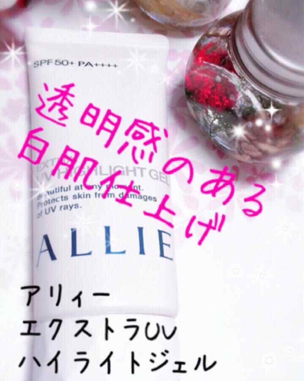 エクストラUV ハイライトジェル/アリィー/日焼け止めジェルを使ったクチコミ（1枚目）