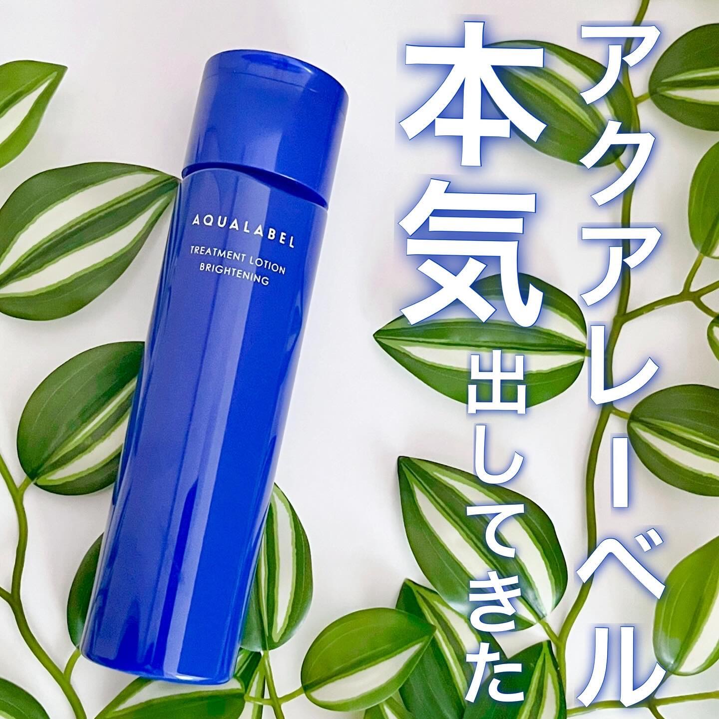トリートメントローション （ブライトニング） とてもしっとり/アクアレーベル/化粧水を使ったクチコミ（1枚目）