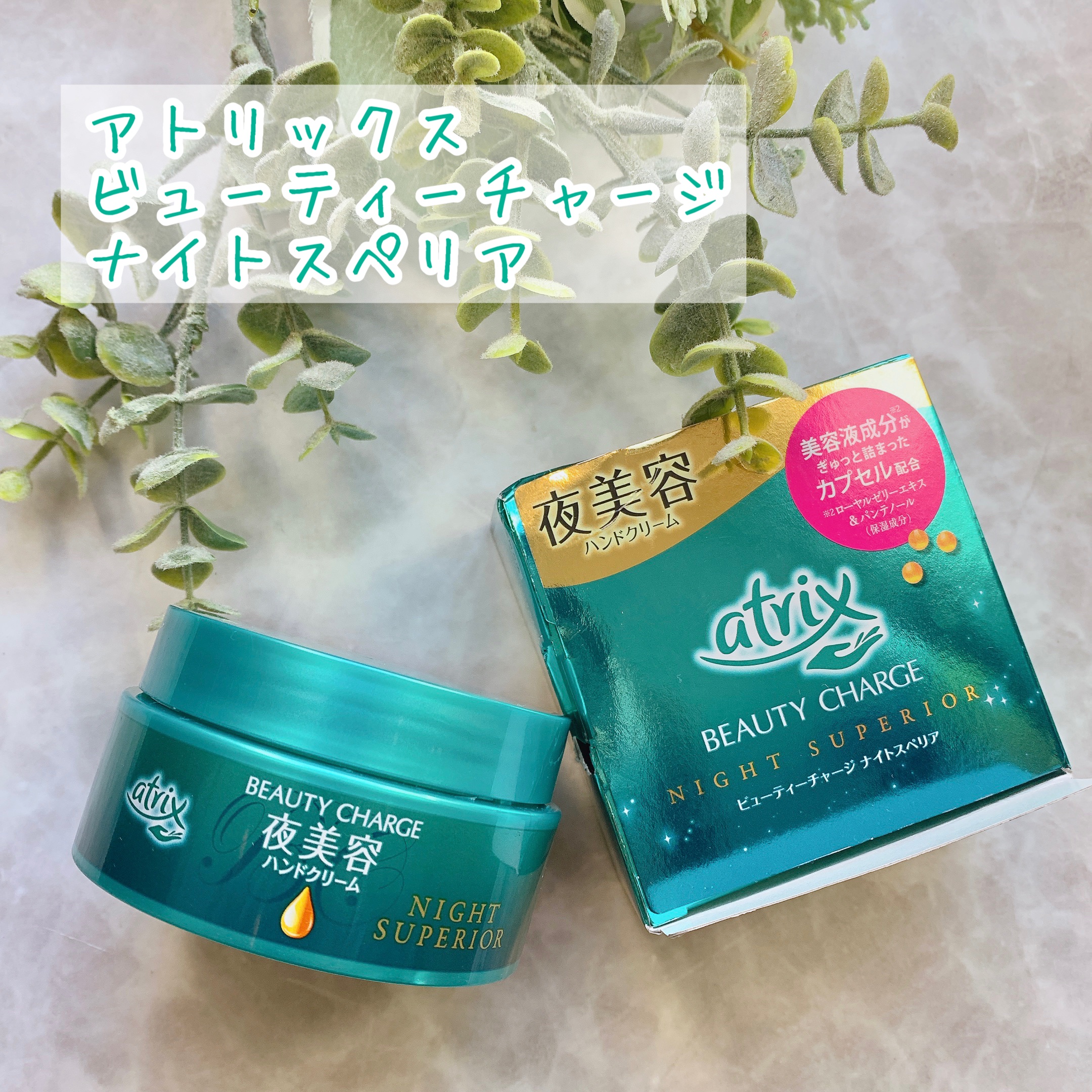 ビューティーチャージ ナイトスペリア/アトリックス/ハンドクリームを使ったクチコミ（1枚目）