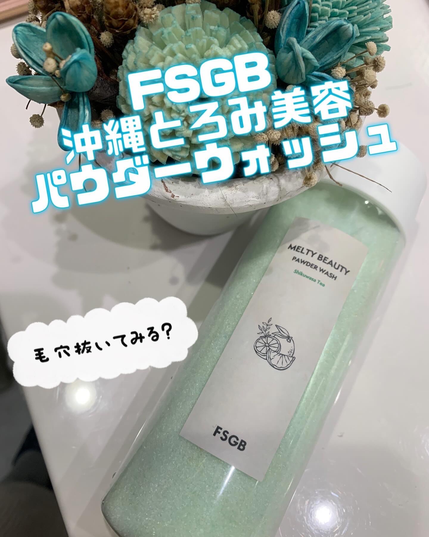 沖縄とろみ美容 パウダーウォッシュ シークヮーサーティー/FSGB/洗顔パウダーを使ったクチコミ（1枚目）