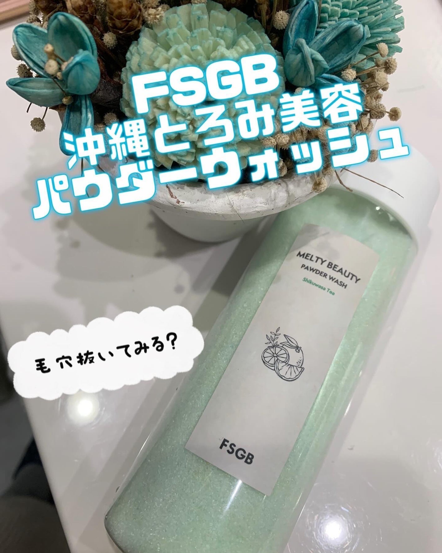 沖縄とろみ美容 パウダーウォッシュ シークヮーサーティー/FSGB/洗顔パウダーを使ったクチコミ(1枚目)