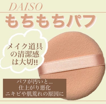 もちもちパフ/DAISO/パフ・スポンジを使ったクチコミ（1枚目）