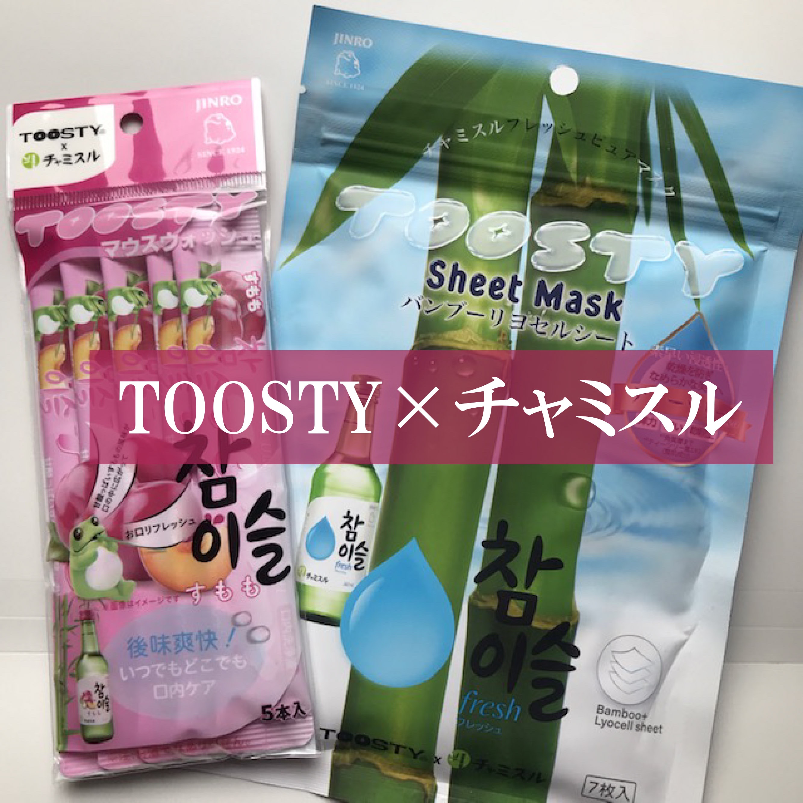 TOOSTYXチャミスル　マウスウォッシュ　すもも/TOOSTY/マウスウォッシュ・スプレーを使ったクチコミ（1枚目）