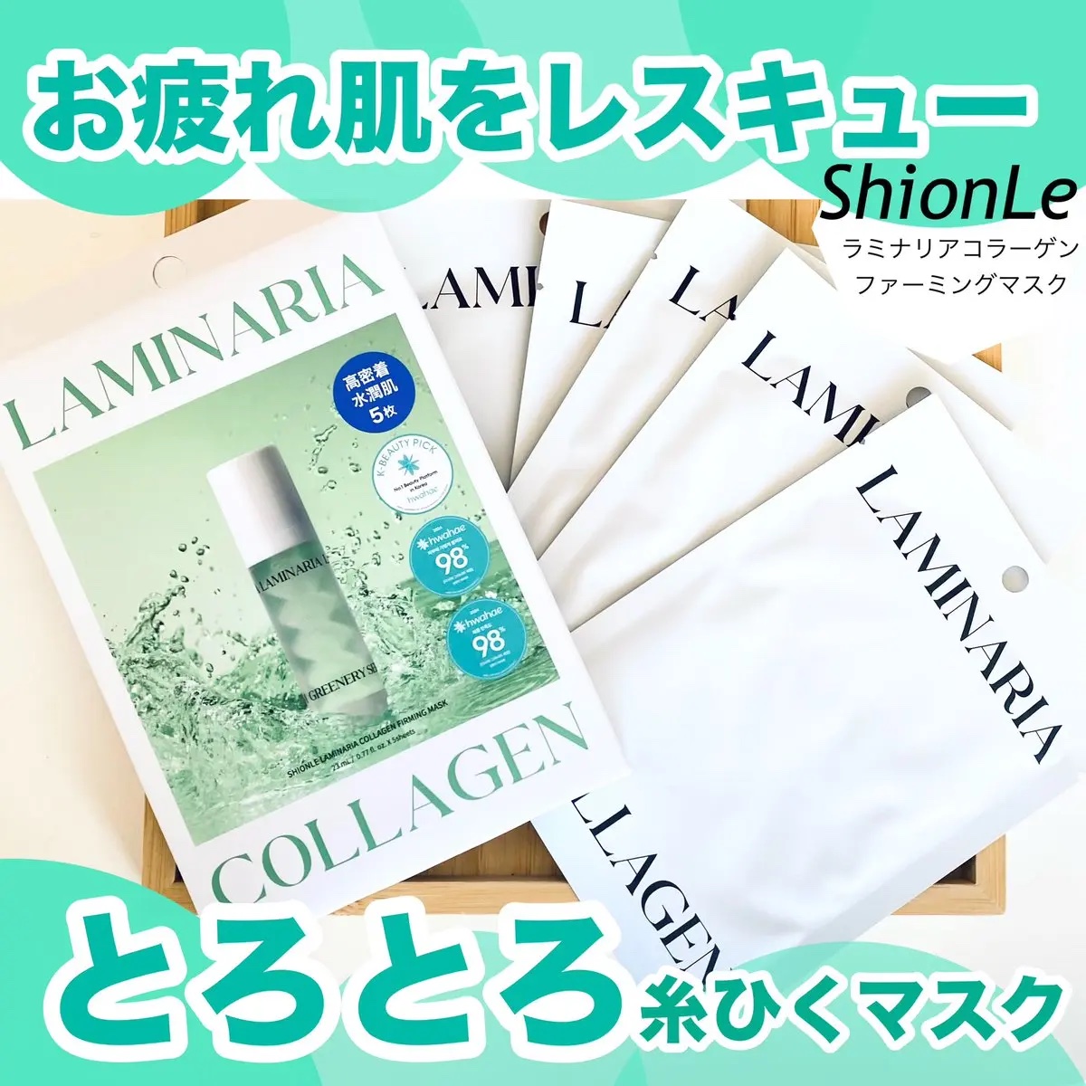 ラミナリア コラーゲンファーミングマスク/ShionLe/シートマスク・パックを使ったクチコミ（1枚目）