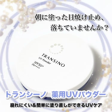 トランシーノ  薬用UVパウダー


こちらをレビューしていきます👇


朝塗った日焼け止め
メイクの上から塗り直すのは難しいですよね


トランシーノ薬用UVパウダーなら
メイクの上から塗り直せちゃい