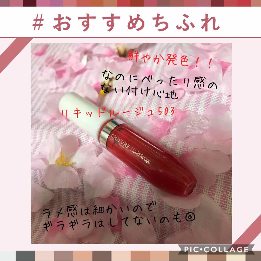 リキッド ルージュ/ちふれ/口紅を使ったクチコミ(1枚目)