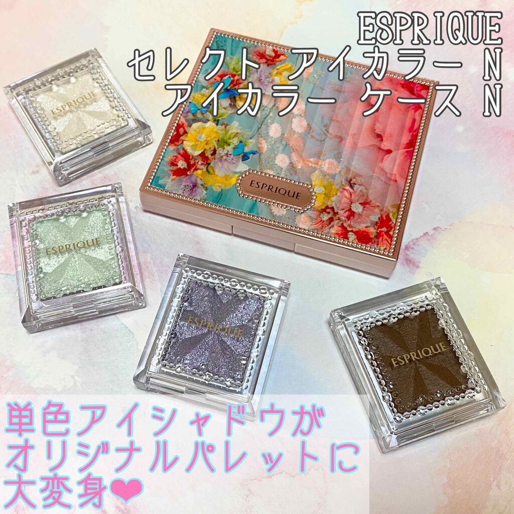 セレクト アイカラー Ｎ 限定ケース/ESPRIQUE/単色アイシャドウを使ったクチコミ（1枚目）