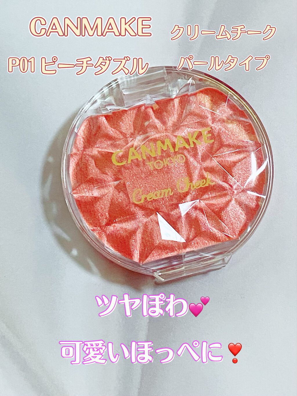 クリームチーク(パールタイプ)/キャンメイク/ジェル・クリームチークを使ったクチコミ（1枚目）