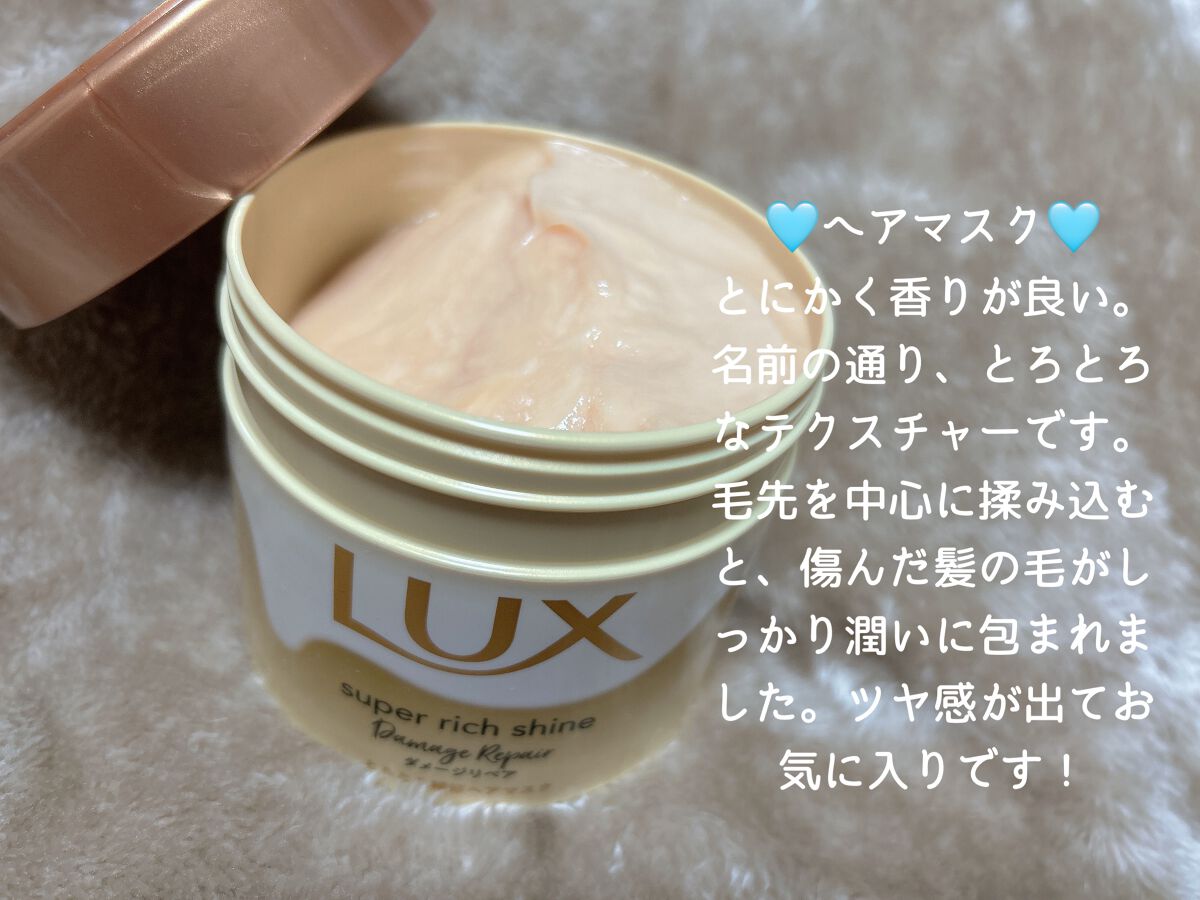 スーパーリッチシャイン ダメージリペア とろとろ補修ヘアマスク/LUX/ヘアマスク・ヘアパックを使ったクチコミ（2枚目）