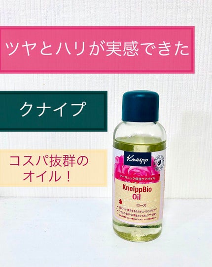 クナイプビオ オイル ローズ 100ml/クナイプ/ボディオイルを使ったクチコミ(1枚目)