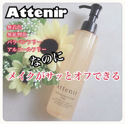 スキンクリア クレンズ オイル アロマタイプ/アテニア/オイルクレンジングを使ったクチコミ(1枚目)