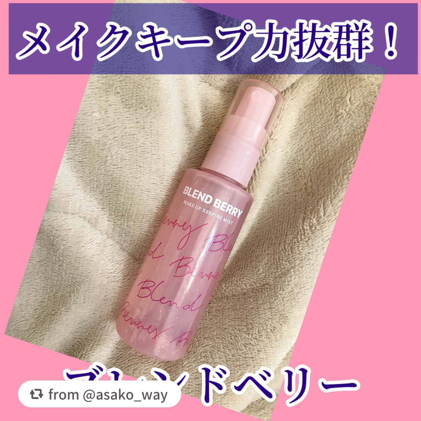 メイクアップ キーピング ミスト/BLEND BERRY/フィックスミストを使ったクチコミ(1枚目)
