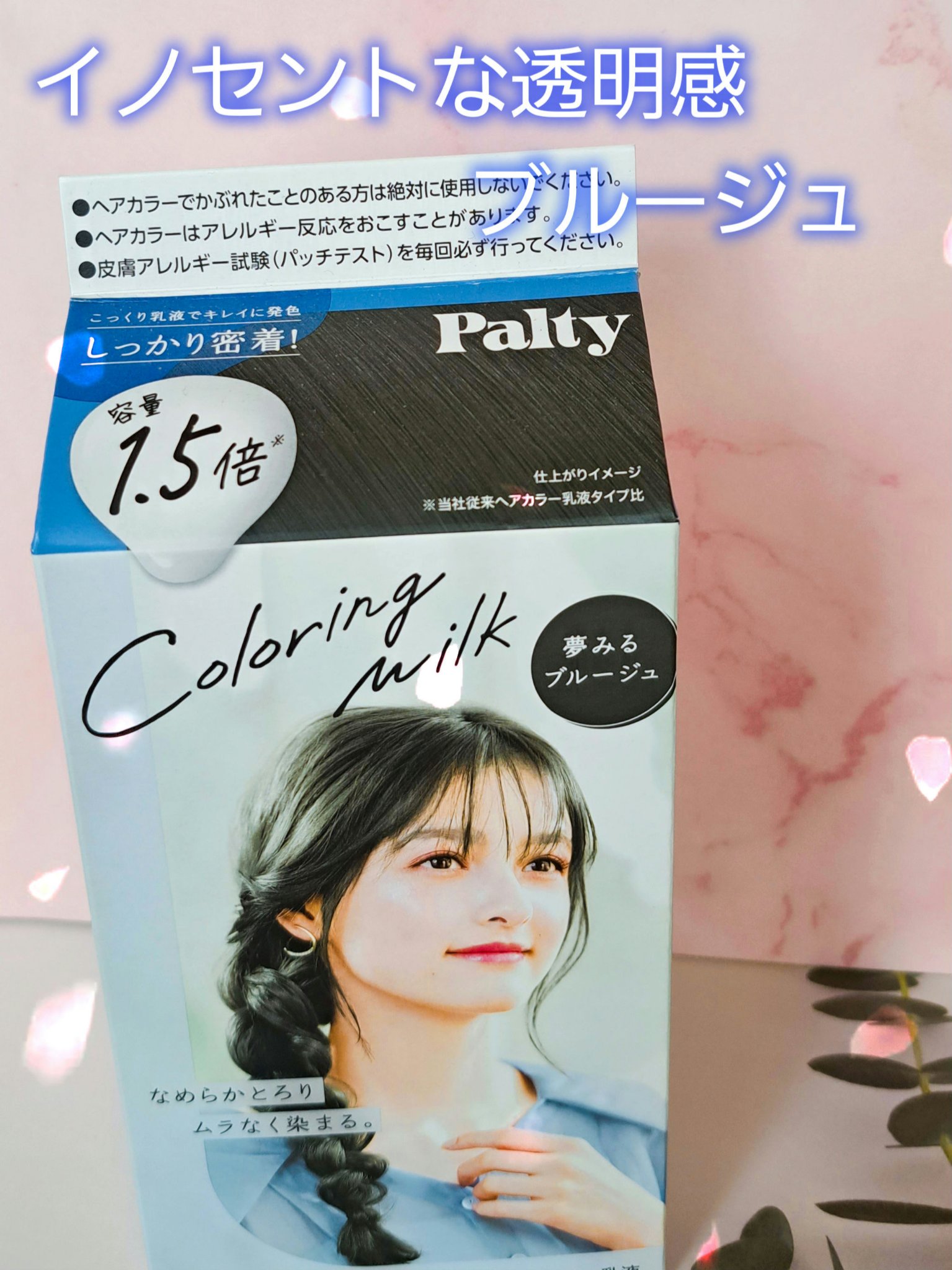 カラーリングミルク/パルティ/ヘアカラーを使ったクチコミ（1枚目）