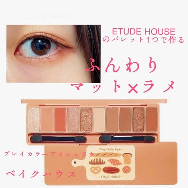 プレイカラー アイシャドウ/ETUDE/アイシャドウパレットを使ったクチコミ（1枚目）