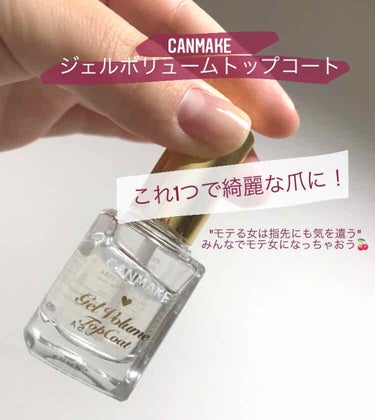 ご覧頂きありがとうございます🤍

今回紹介させて頂くのは、

CANMAKE ジェルボリュームトップコート
です𓂃𓈒𓏸

.

ほんとにこれはお気に入りの商品！
絶対リピ買いします🥺🥺

✔乾くのが早い