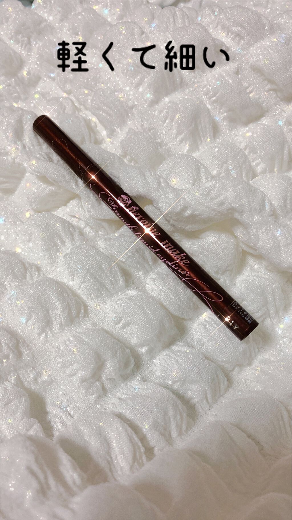 スムースリキッドアイライナー スーパーキープ/ヒロインメイク/リキッドアイライナーを使ったクチコミ（2枚目）