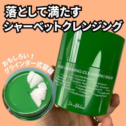 ピュアグラインディングクレンジングバーム/Dr.Althea/クレンジングバームを使ったクチコミ(1枚目)