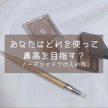 excel パウダー＆ペンシル　アイブロウＥＸのクチコミ「

今回は最近の私のノーズシャドウの入れ方を
紹介します！

私鼻が低くて丸くてコンプレックス.....」（1枚目）