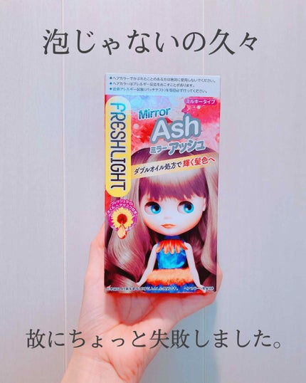 ミルキーヘアカラー/フレッシュライト/ヘアカラーを使ったクチコミ(2枚目)