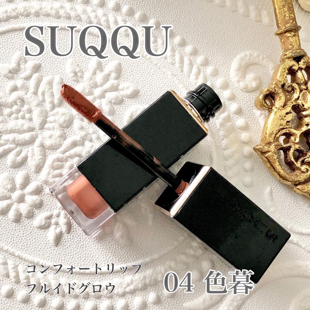 コンフォート リップ フルイド グロウ/SUQQU/口紅を使ったクチコミ(1枚目)