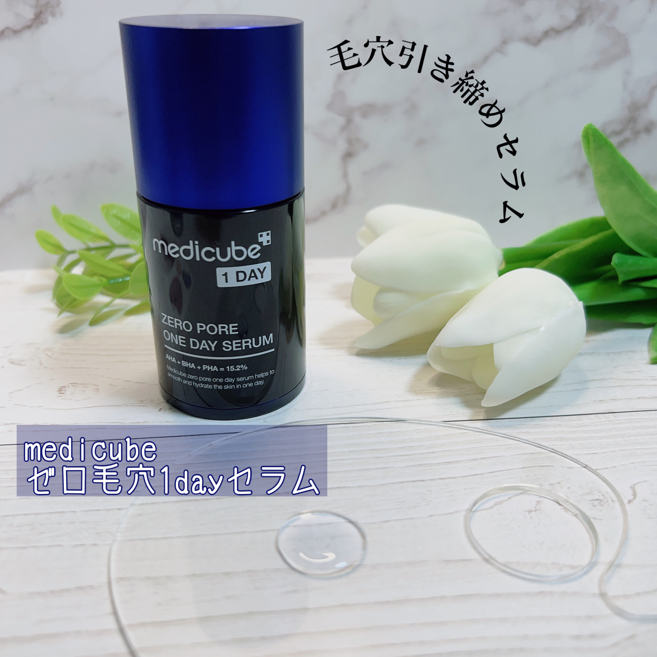 MEDICUBE
ゼロ毛穴1dayセラム

提供 : MEDICUBE 様

✼••┈┈••✼••┈┈••✼••┈┈••✼••┈┈••✼

MEDICUBE様からプレゼントとしていただきました☺️
実は以前に自分で購入したことがある商品です